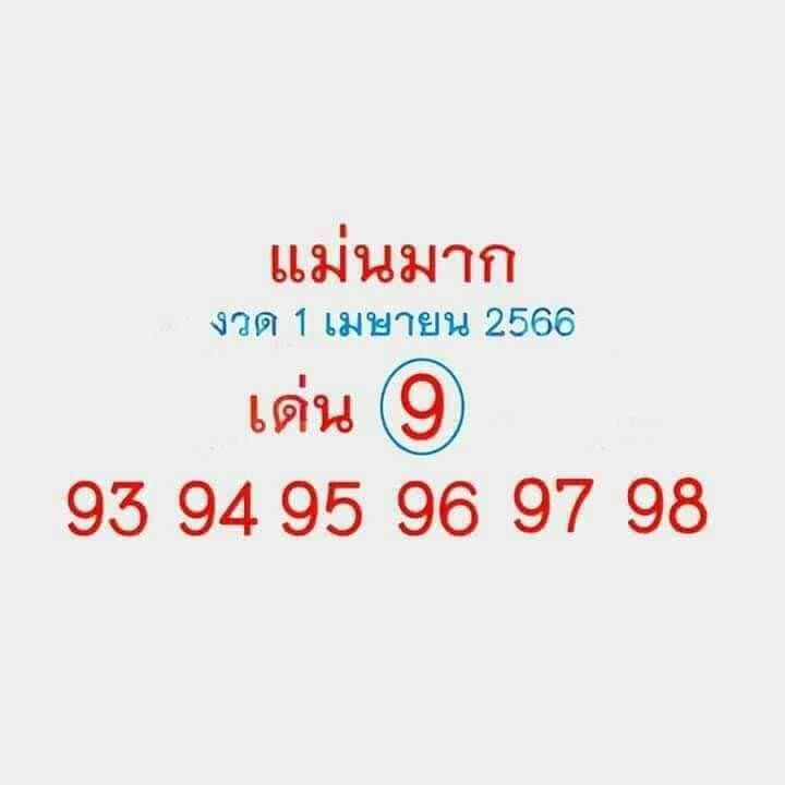 หวยแม่นมาก